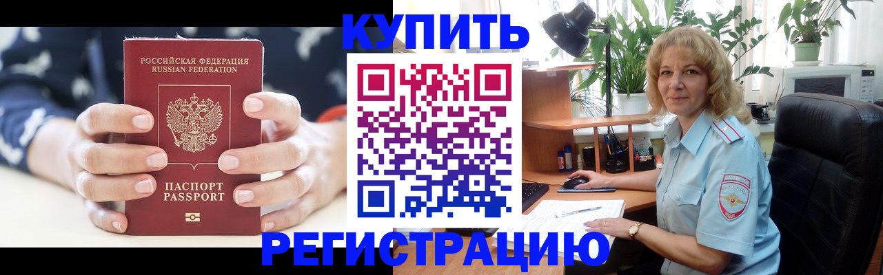 купить прописку в Чехове